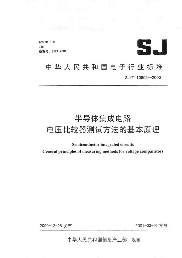 SJ/T 10805-2000 半导体集成电路 电压比较器测试方法的基本原理