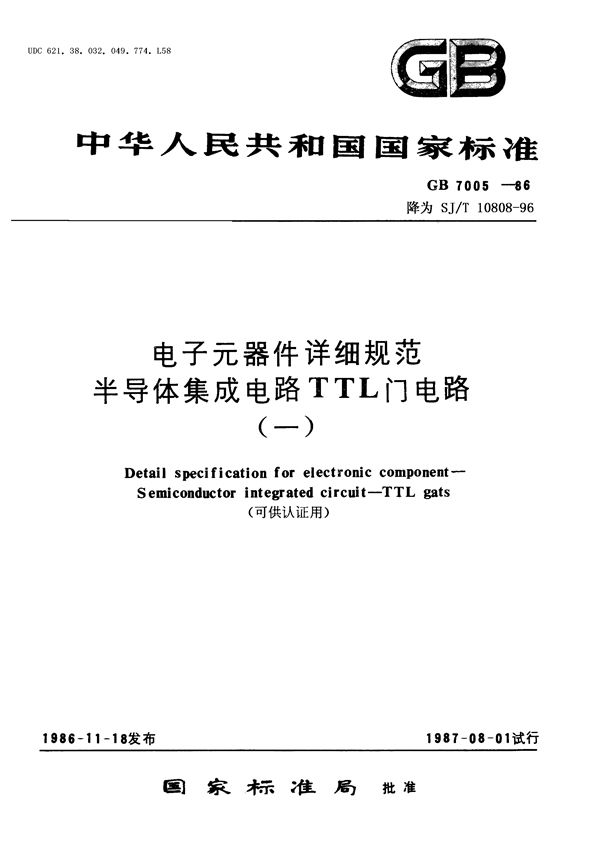 SJ/T 10808-1996 电子元器件详细规范 半导体集成电路CT1000型TTL四2输入与非门(可供认证用)