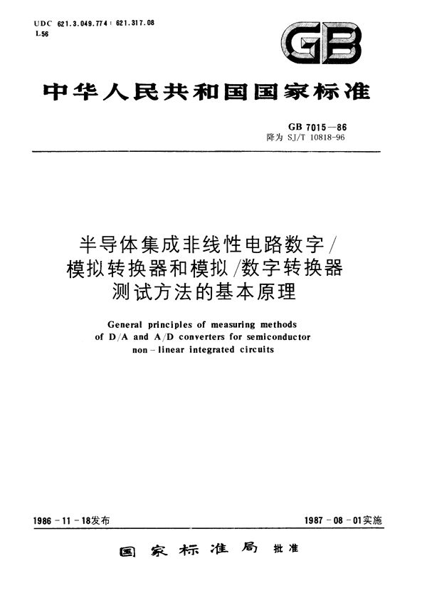 SJ/T 10818-1996 半导体集成非线性电路数字/模拟转换器和模拟/数字转换器测试方法的基本原理