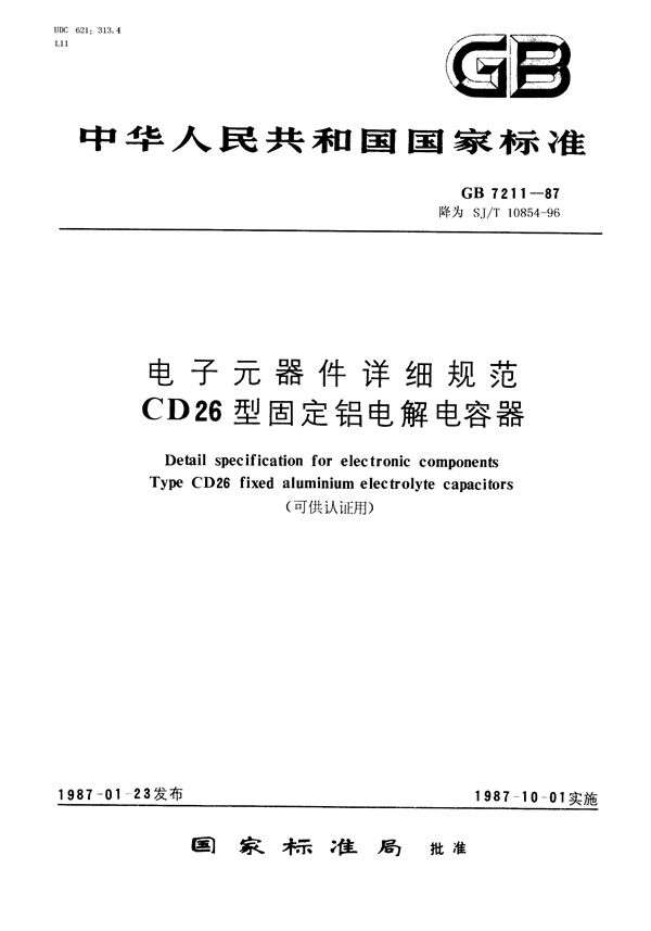 SJ/T 10854-1996 电子元器件详细规范 CD26型固定铝电解电容器(可供认证用)