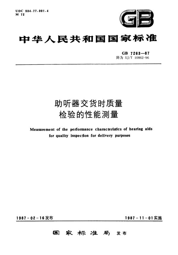 SJ/T 10862-1996 助听器交货时质量检验的性能测量