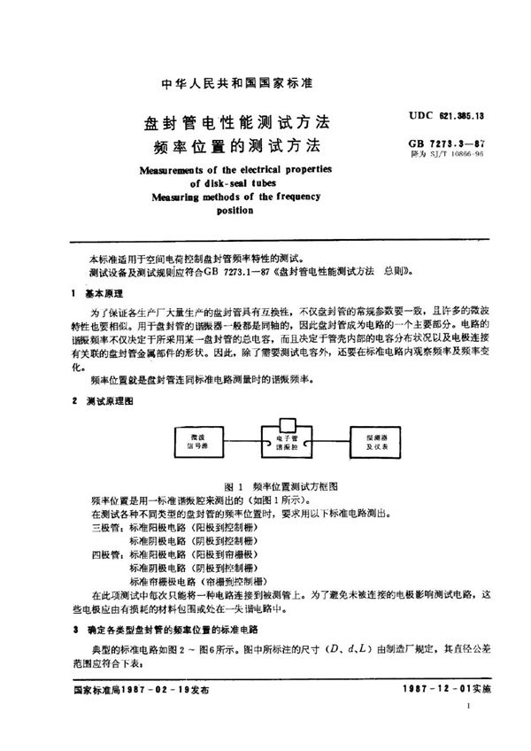 SJ/T 10866-1996 盘封管电性能测试方法 频率位置的测试方法