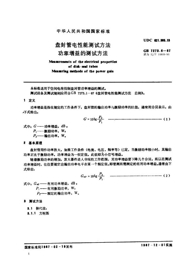 SJ/T 10869-1996 盘封管电性能测试方法 功率增益的测试方法