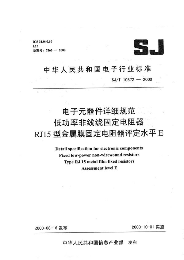 SJ/T 10872-2000 电子元器件详细规范 低功率非线绕固定电阻器RJ15型金属膜固定电阻器 评定水平E