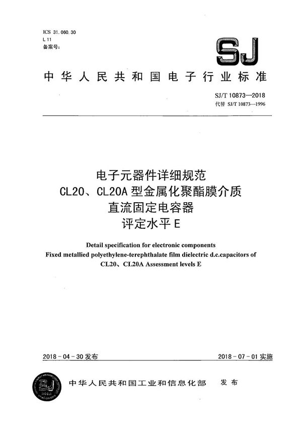 SJ/T 10873-2018 电子元器件详细规范 CL20、CL20A 型金属化聚酯膜介质直流固定电容器 评定水平E