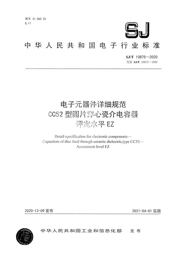 SJ/T 10875-2020 电子元器件详细规范 CC52型圆片穿心瓷介电容器 评定水平EZ