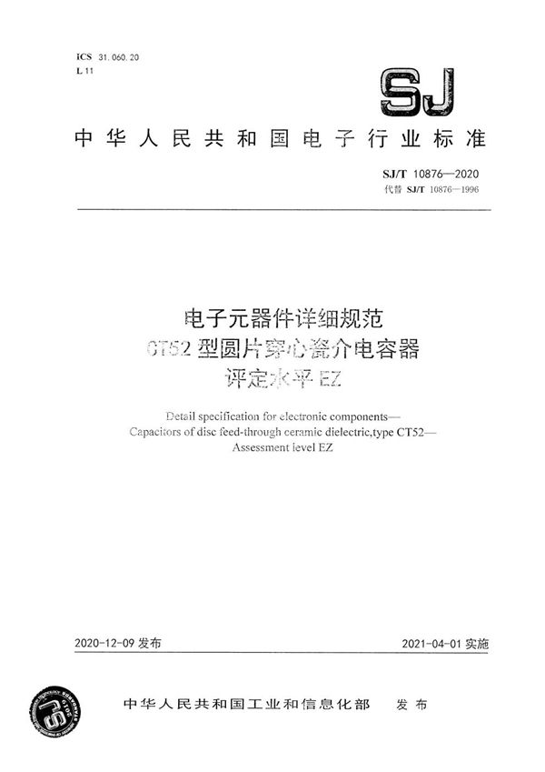 SJ/T 10876-2020 电子元器件详细规范 CT52型圆片穿心瓷介电容器 评定水平EZ