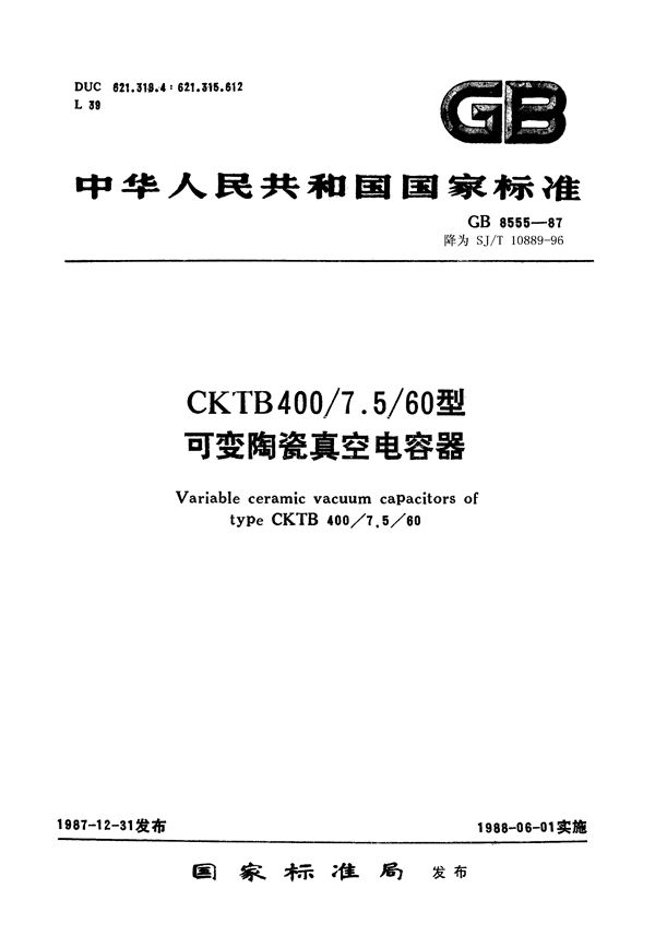 SJ/T 10889-1996 CKTB400 7.5 60型可变陶瓷真空电容器