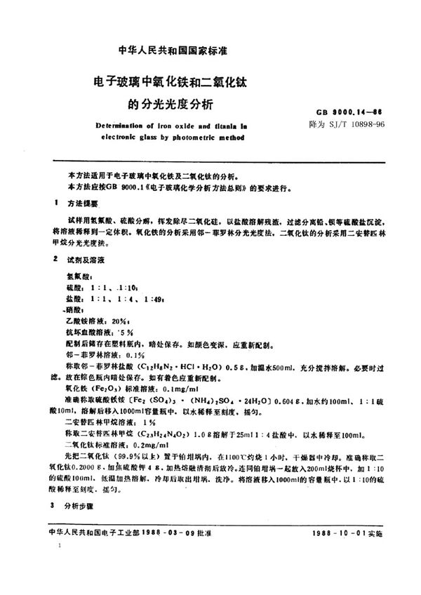 SJ/T 10898-1996 电子玻璃中氧化铁和二氧化钛的分光光度分析