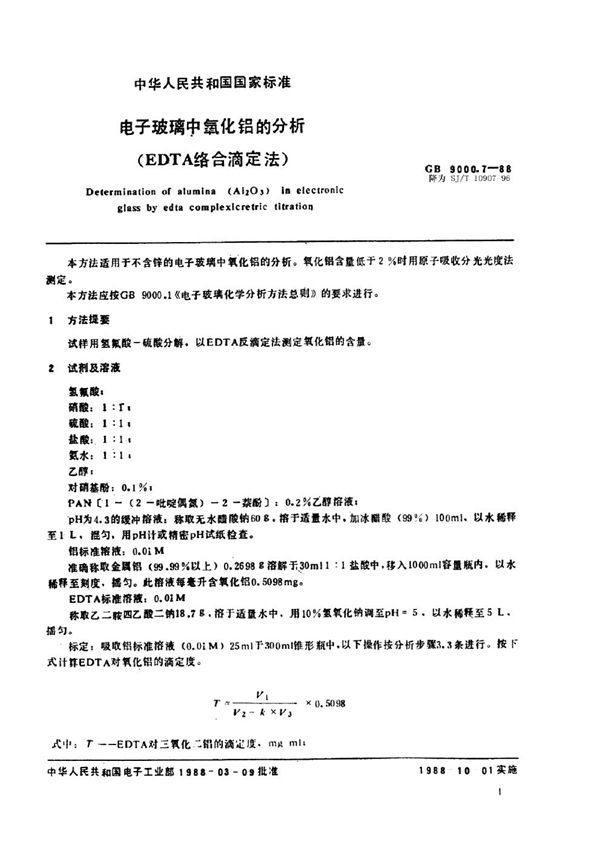 SJ/T 10907-1996 电子玻璃中氧化铝的分析(EDTA络合滴定法)