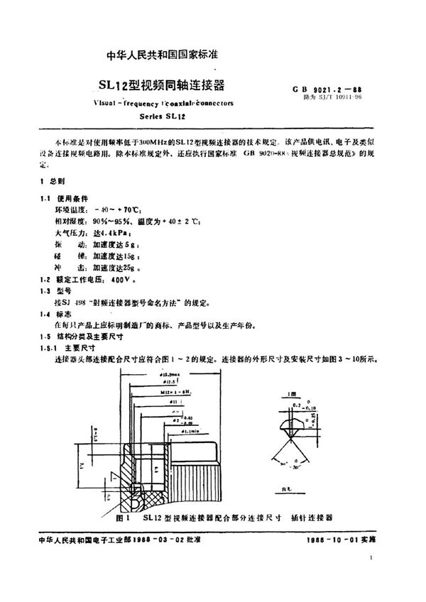 SJ/T 10911-1996 SL12型视频连接器