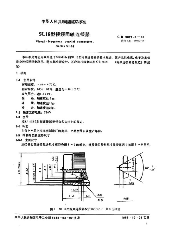 SJ/T 10912-1996 SL16型视频连接器