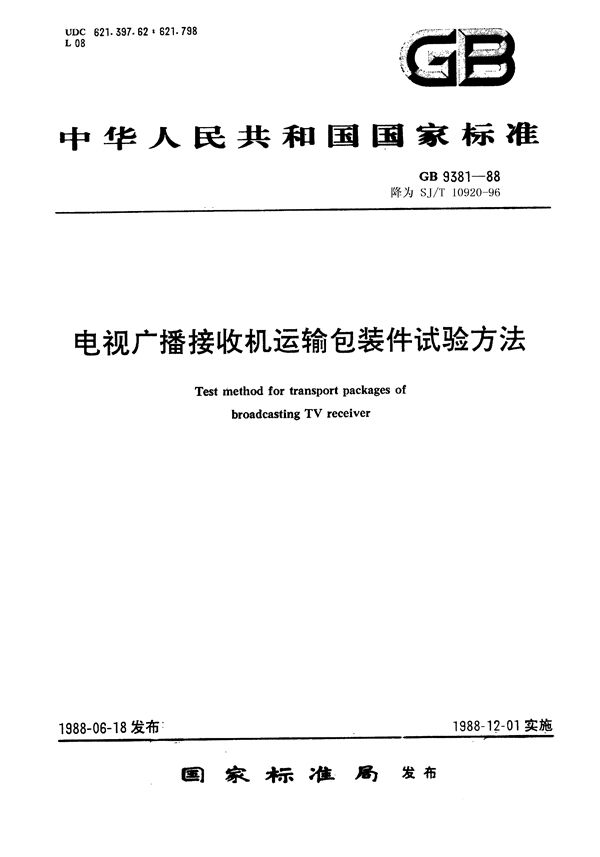 SJ/T 10920-1996 电视广播接收机运输包装件试验方法