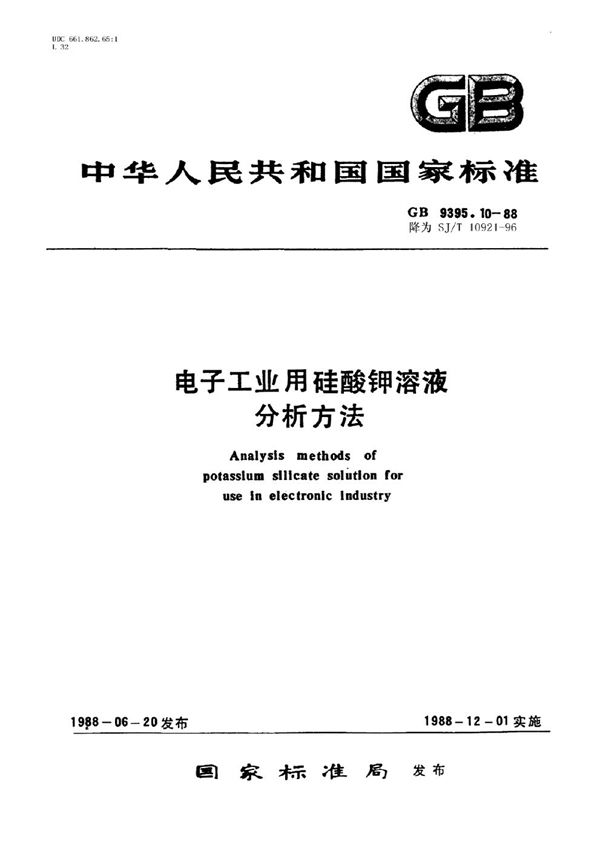 SJ/T 10921-1996 电子工业用硅酸钾溶液中碳酸钾的测定方法