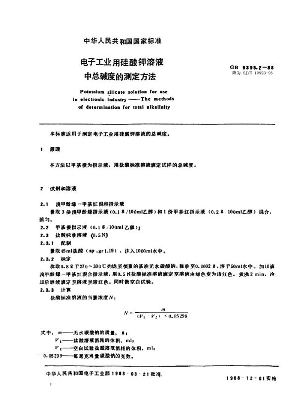 SJ/T 10923-1996 电子工业用硅酸钾溶液中总碱度的测定方法