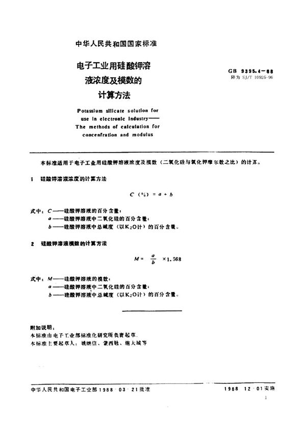 SJ/T 10925-1996 电子工业用硅酸钾溶液浓度及模数的计算方法