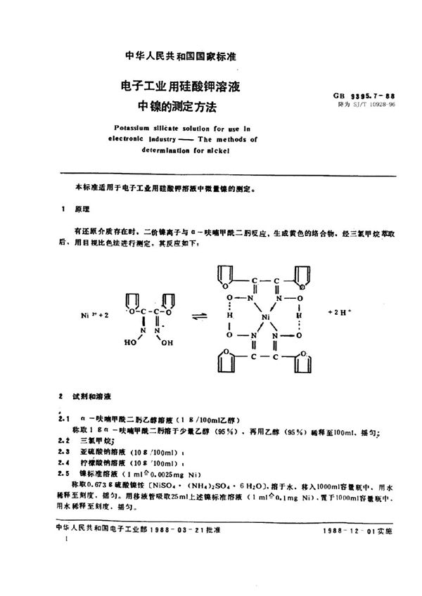 SJ/T 10928-1996 电子工业用硅酸钾溶液中镍的测定方法