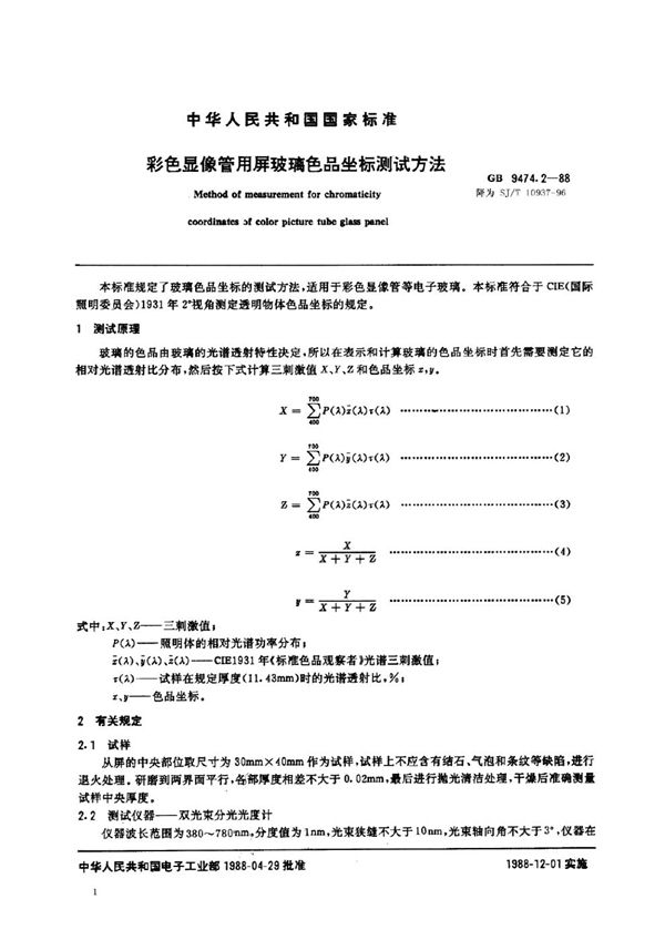 SJ/T 10937-1996 彩色显像管用屏玻璃色品坐标测试方法