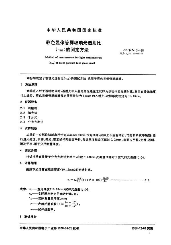 SJ/T 10938-1996 彩色显像管用屏玻璃光透射比(τ546)的测试方法