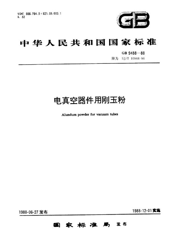 SJ/T 10944-1996 电真空器件用刚玉粉