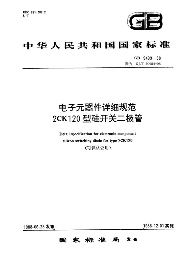 SJ/T 10954-1996 电子元器件详细规范 ZCK120型硅开关二极管(可供认证用)