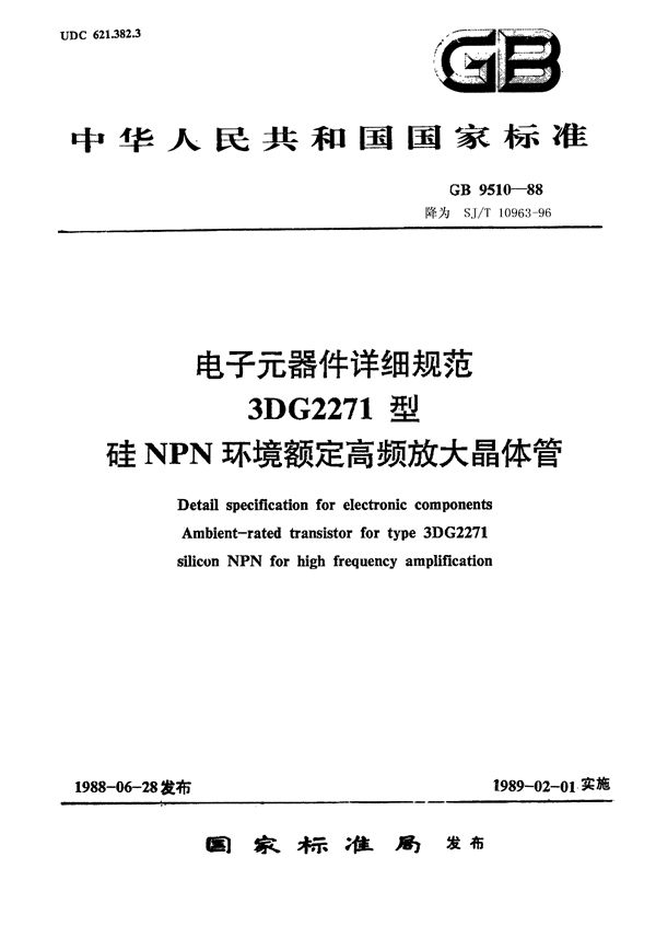 SJ/T 10963-1996 电子元器件详细规范 3DG2271型硅NPN环境额定高频放大晶体管