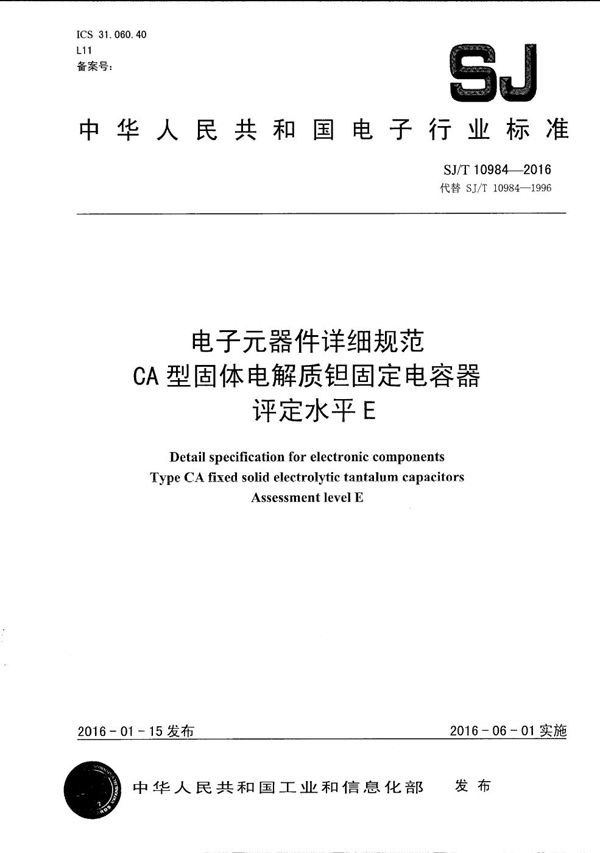 SJ/T 10984-2016 电子元器件详细规范 CA型固体电解质钽固定电容器 评定水平E