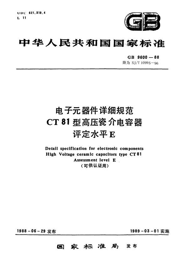 SJ/T 10995-1996 电子元器件详细规范 CT81型高压瓷介电容器 评定水平E(可供认证用)