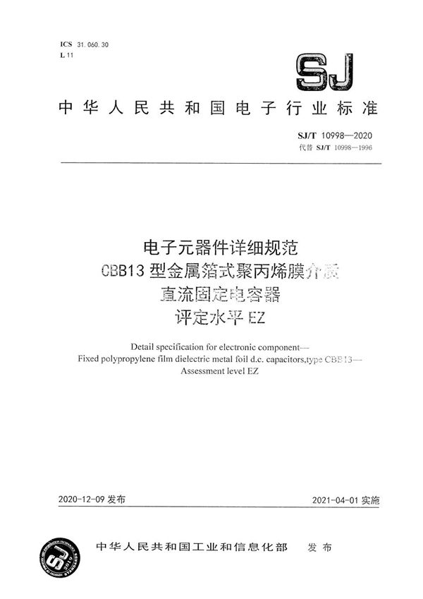 SJ/T 10998-2020 电子元器件详细规范 CBB13型金属箔式聚丙烯膜介质直流固定电容器 评定水平EZ