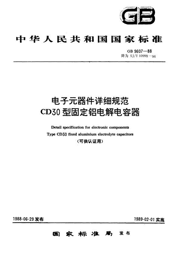 SJ/T 10999-1996 电子元器件详细规范 CD30型固定铝电解电容器(可供认证用)