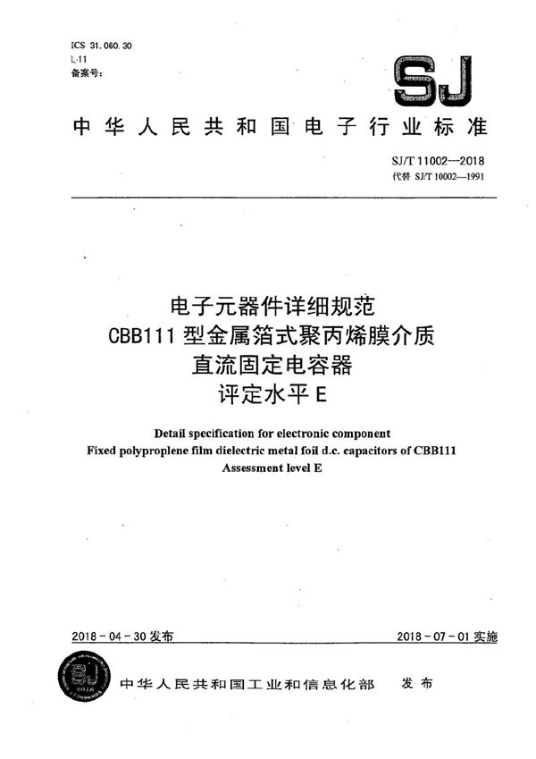 SJ/T 11002-2018 电子元器件详细规范 CBB111型金属箔式聚丙烯膜介质直流固定电容器 评定水平E