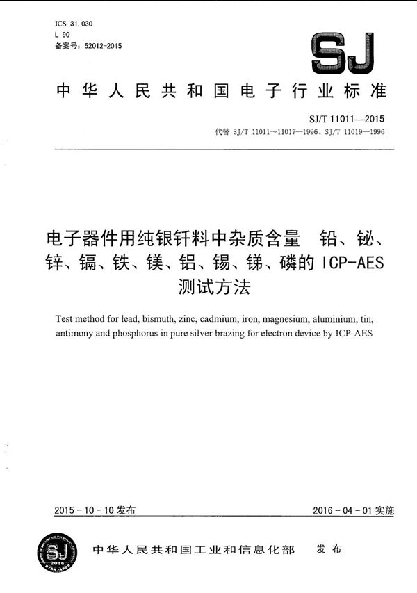 SJ/T 11011-2015 电子器件用纯银纤料中杂质含量铅、铋、锌、镉、铁、镁、铝、锡、锑、磷的ICP-AES测定方法