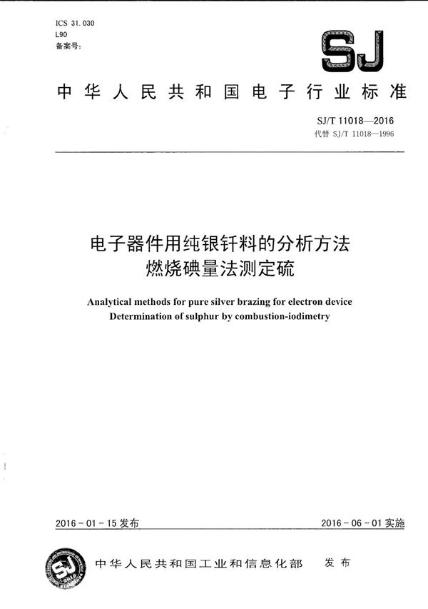 SJ/T 11018-2016 电子器件用纯银钎料的分析方法 燃烧碘量法测定硫