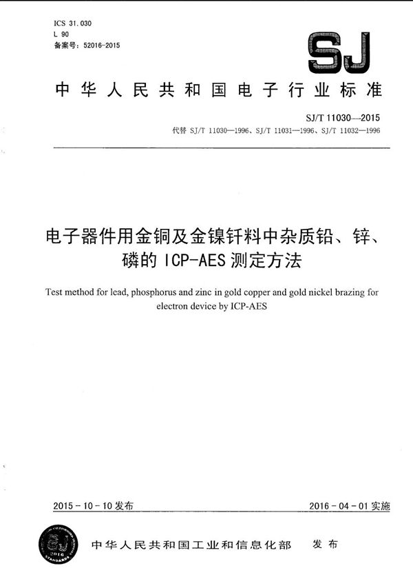 SJ/T 11030-2015 电子器件用金铜及金镍纤料中杂质 铅、锌、磷的ICP-AES测定方法