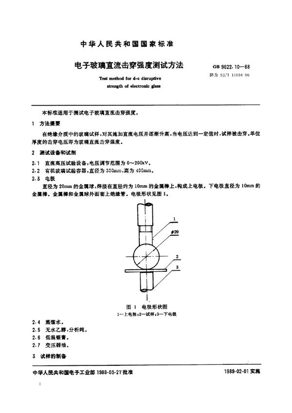 SJ/T 11034-1996 电子玻璃直流击穿强度测试方法