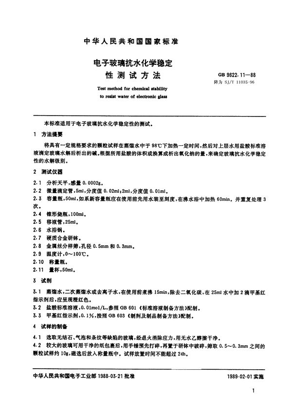 SJ/T 11035-1996 电子玻璃抗水化学稳定性测试方法