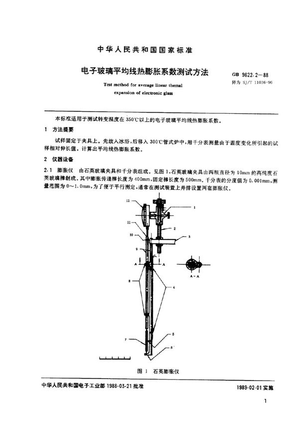 SJ/T 11036-1996 电子玻璃平均线热膨胀系数的测试方法