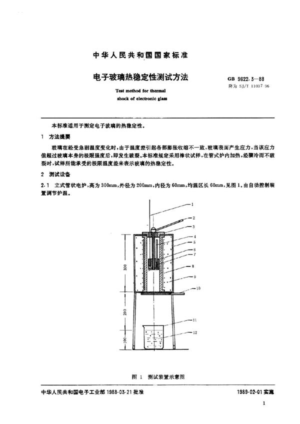 SJ/T 11037-1996 电子玻璃热稳定性测试方法