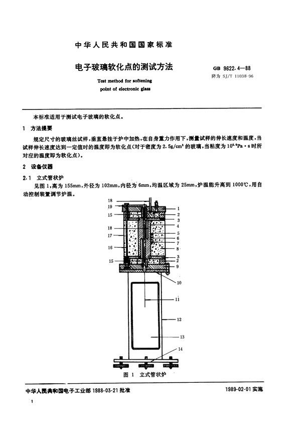 SJ/T 11038-1996 电子玻璃软化点的测试方法