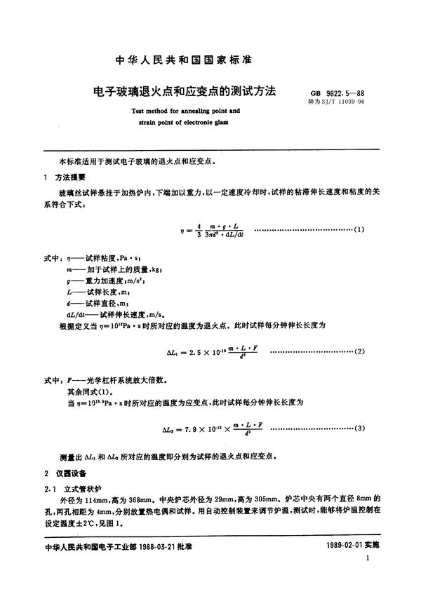 SJ/T 11039-1996 电子玻璃退火点和应变点的测试方法