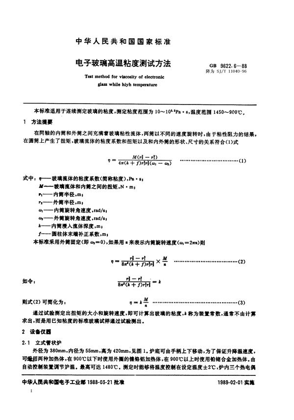 SJ/T 11040-1996 电子玻璃高温粘度测试方法