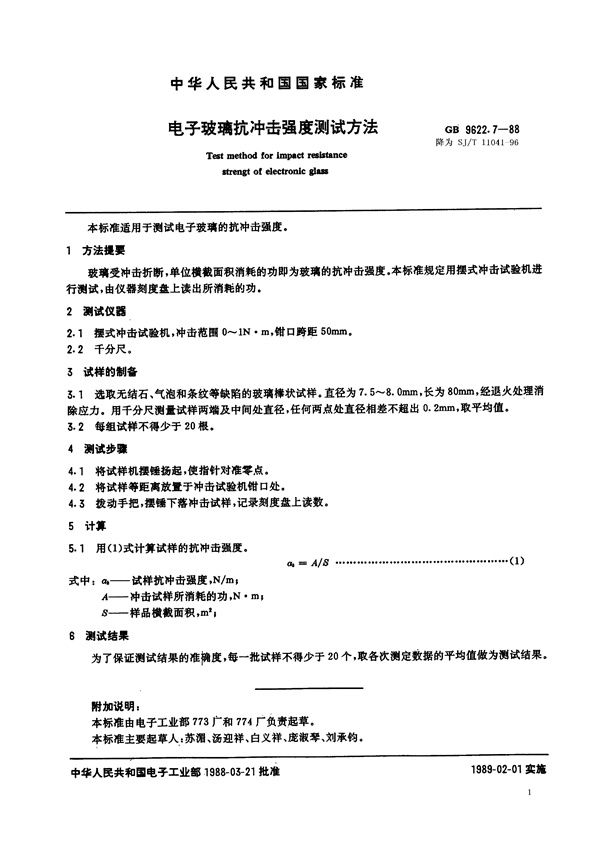 SJ/T 11041-1996 电子玻璃抗冲击强度测试方法