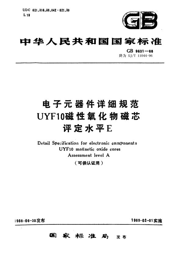 SJ/T 11044-1996 电子元器件详细规范UYF10磁性氧化物磁芯 评定水平A(可供认证用)