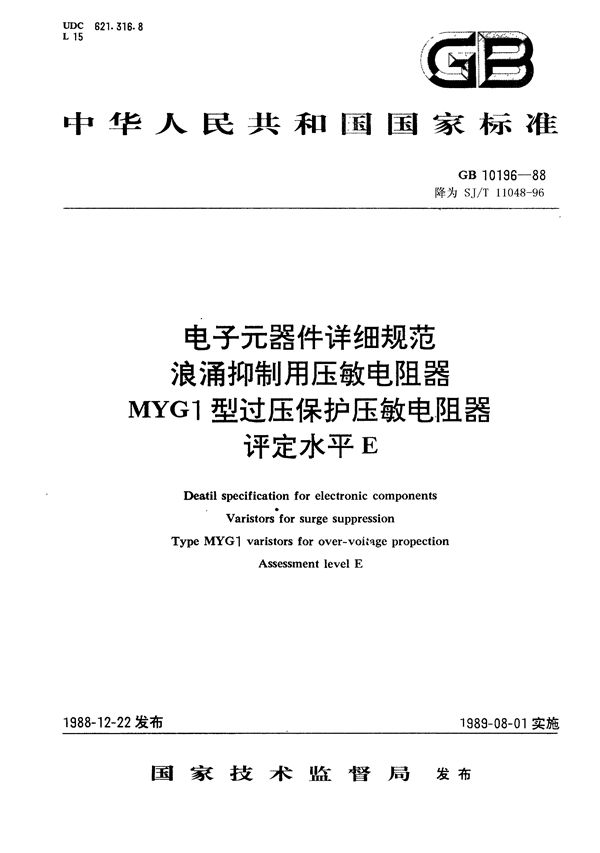 SJ/T 11048-1996 电子元器件详细规范 浪涌抑制用压敏电阻器 MYG1型过压保护压敏电阻器 评定水平E(可供认证用)