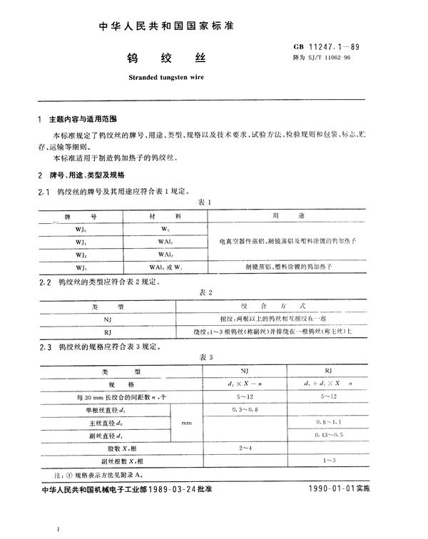 SJ/T 11062-1996 钨绞丝