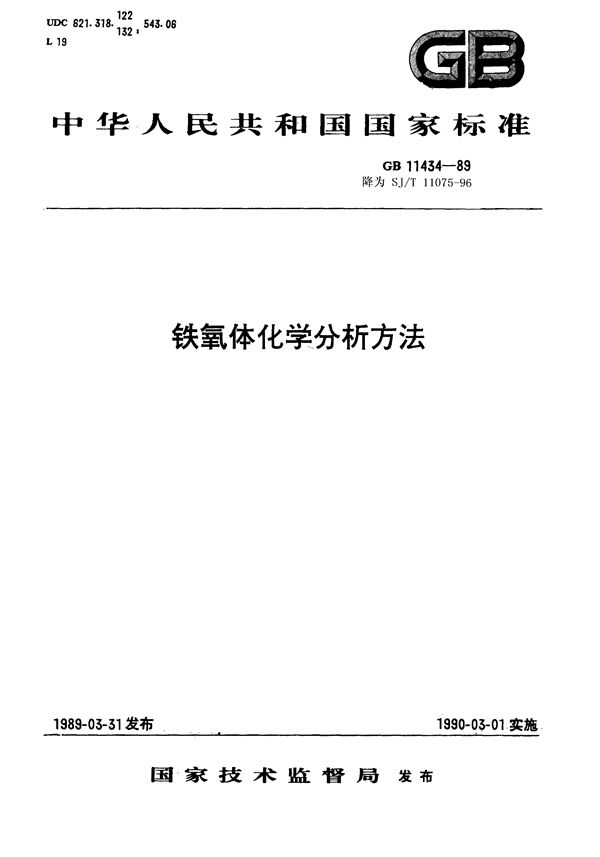 SJ/T 11075-1996 铁氧体原材料化学分析方法