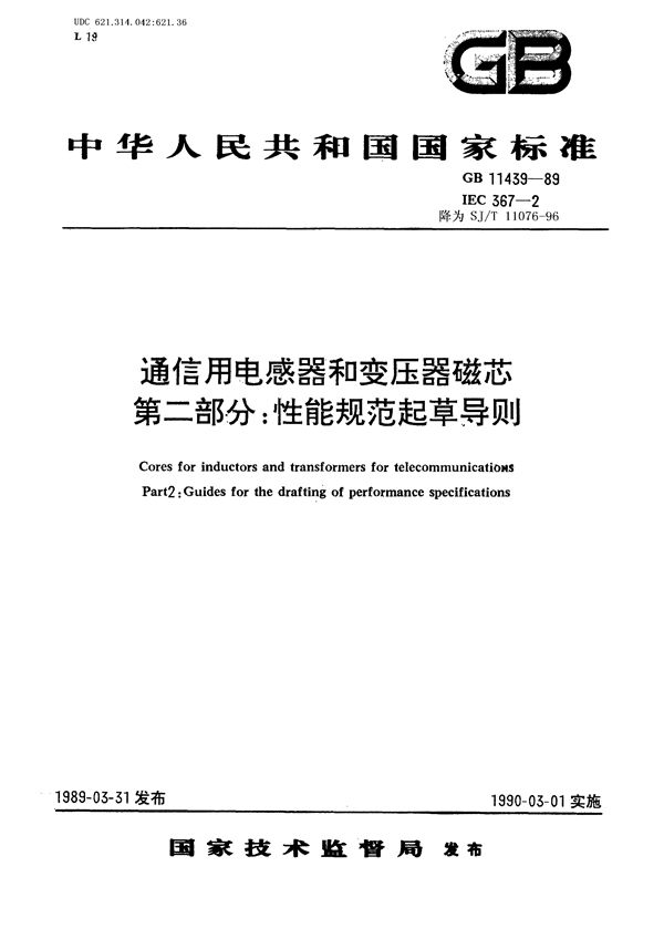 SJ/T 11076-1996 通信用电感器和变压器磁芯 第2部分：性能规范起草导则