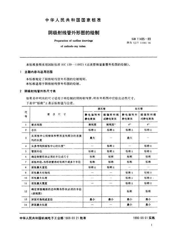 SJ/T 11081-1996 阴极射线管外形图的绘制