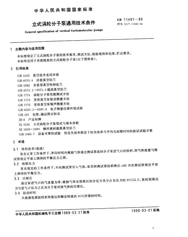 SJ/T 11085-1996 立式涡轮分子泵通用技术条件