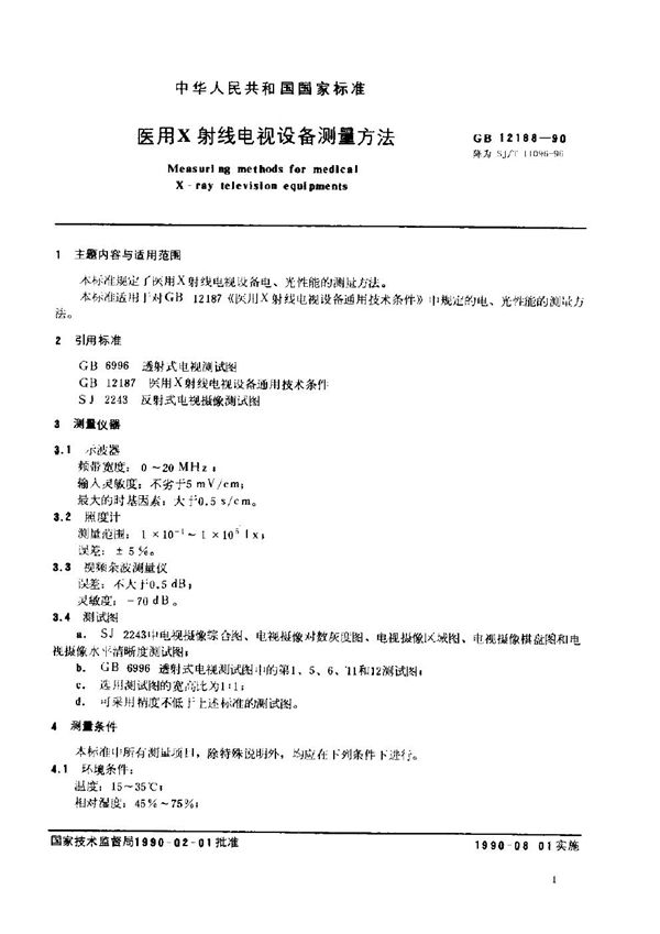 SJ/T 11096-1996 医用X射线电视设备测量方法